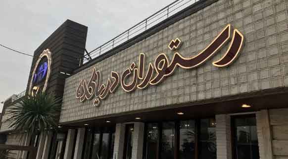 رستوران دریاکده یکی از بهترین کافه و رستوران های انزلی